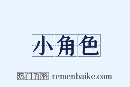 小角色是什么意思的图片